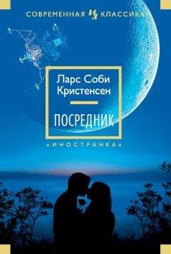 Ларс Кристенсен - Посредник - Читать | Читать онлайн | Читаемые книги читать онлайн бесплатно | booksread-online.com