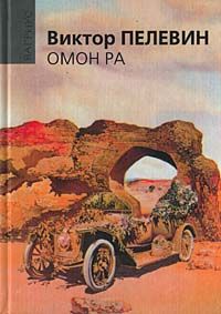 Виктор Пелевин - Омон Ра - Читать | Читать онлайн | Читаемые книги читать онлайн бесплатно | booksread-online.com