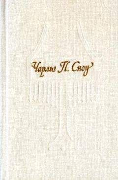 Чарльз Сноу - Пора надежд - Читать | Читать онлайн | Читаемые книги читать онлайн бесплатно | booksread-online.com