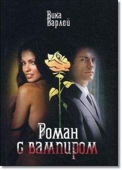 Вика Варлей - Роман с вампиром - Читать 📖 Читать онлайн 👀 Читаемые книги читать онлайн бесплатно 🔥 booksread-online.com