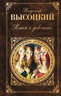 Владимир Высоцкий - Роман о девочках (сборник) - Читать | Читать онлайн | Читаемые книги читать онлайн бесплатно | booksread-online.com