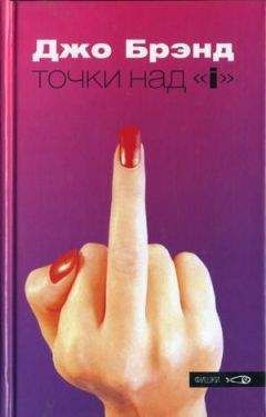 Джо Брэнд - Точки над «i» - Читать Читать онлайн Читаемые книги читать онлайн бесплатно booksread-online.com