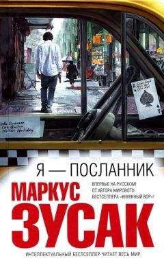 Маркус Зузак - Я — посланник - Читать 📖 Читать онлайн 👀 Читаемые книги читать онлайн бесплатно 🔥 booksread-online.com