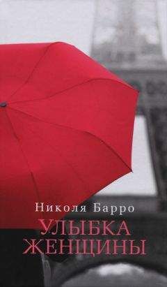Николя Барро - Улыбка женщины - Читать | Читать онлайн | Читаемые книги читать онлайн бесплатно | booksread-online.com