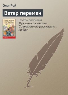 Олег Рой - Ветер перемен - Читать | Читать онлайн | Читаемые книги читать онлайн бесплатно | booksread-online.com