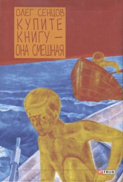 Олег Сенцов - Купите книгу — она смешная - Читать | Читать онлайн | Читаемые книги читать онлайн бесплатно | booksread-online.com