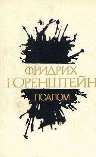 Фридрих Горенштейн - Псалом - Читать 📖 Читать онлайн 👀 Читаемые книги читать онлайн бесплатно 🔥 booksread-online.com