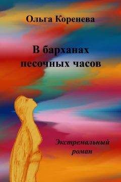 Olga Koreneva - В барханах песочных часов. Экстремальный роман - Читать 📖 Читать онлайн 👀 Читаемые книги читать онлайн бесплатно 🔥 booksread-online.com