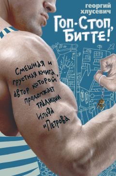 Георгий Хлусевич - Гоп-стоп, битте! - Читать | Читать онлайн | Читаемые книги читать онлайн бесплатно | booksread-online.com