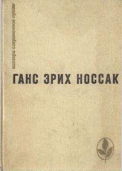 Ганс Носсак - Избранное - Читать | Читать онлайн | Читаемые книги читать онлайн бесплатно | booksread-online.com