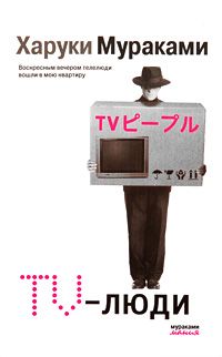 Харуки Мураками - TV-люди - Читать 📖 Читать онлайн 👀 Читаемые книги читать онлайн бесплатно 🔥 booksread-online.com