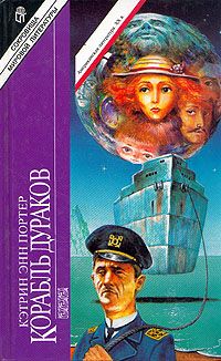 Кэтрин Портер - Корабль дураков - Читать 📖 Читать онлайн 👀 Читаемые книги читать онлайн бесплатно 🔥 booksread-online.com