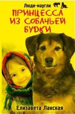 Елизавета Ланская - Принцесса из собачьей будки - Читать Читать онлайн Читаемые книги читать онлайн бесплатно booksread-online.com