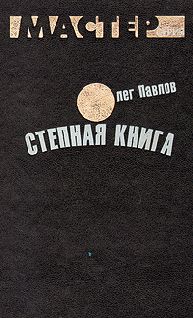 Олег Павлов - Степная книга - Читать 📖 Читать онлайн 👀 Читаемые книги читать онлайн бесплатно 🔥 booksread-online.com