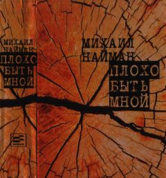 Михаил Найман - Плохо быть мной - Читать Читать онлайн Читаемые книги читать онлайн бесплатно booksread-online.com