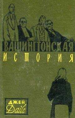 Джей Дайс - Вашингтонская история - Читать | Читать онлайн | Читаемые книги читать онлайн бесплатно | booksread-online.com