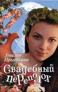 Эмилия Прыткина - Свадебный переполох - Читать 📖 Читать онлайн 👀 Читаемые книги читать онлайн бесплатно 🔥 booksread-online.com