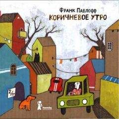 Франк Павлофф - Коричневое утро - Читать Читать онлайн Читаемые книги читать онлайн бесплатно booksread-online.com