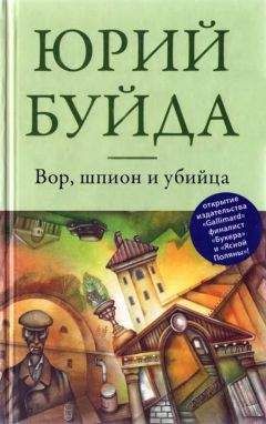 Юрий Буйда - Вор, шпион и убийца - Читать 📖 Читать онлайн 👀 Читаемые книги читать онлайн бесплатно 🔥 booksread-online.com