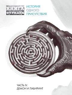 Александр Фурман - Книга Фурмана. История одного присутствия. Часть IV. Демон и лабиринт - Читать 📖 Читать онлайн 👀 Читаемые книги читать онлайн бесплатно 🔥 booksread-online.com