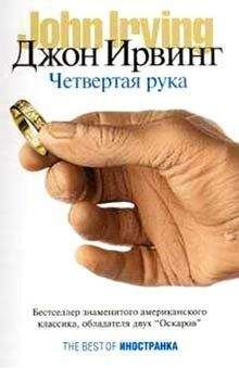 Джон Ирвинг - Четвертая рука - Читать 📖 Читать онлайн 👀 Читаемые книги читать онлайн бесплатно 🔥 booksread-online.com