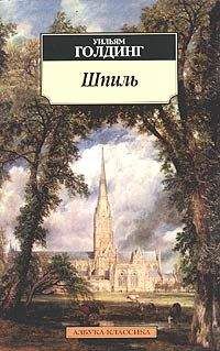 Уильям Голдинг - Шпиль - Читать 📖 Читать онлайн 👀 Читаемые книги читать онлайн бесплатно 🔥 booksread-online.com