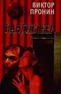 Виктор Пронин - Кандибобер(Смерть Анфертьева) - Читать 📖 Читать онлайн 👀 Читаемые книги читать онлайн бесплатно 🔥 booksread-online.com