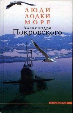 Александр Покровский - Люди, Лодки, Море Александра Покровского - Читать | Читать онлайн | Читаемые книги читать онлайн бесплатно | booksread-online.com