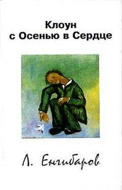 Леонид Енгибаров - Клоун с Осенью в Сердце - Читать | Читать онлайн | Читаемые книги читать онлайн бесплатно | booksread-online.com