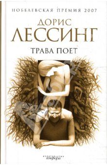 Дорис Лессинг - Трава поет - Читать 📖 Читать онлайн 👀 Читаемые книги читать онлайн бесплатно 🔥 booksread-online.com