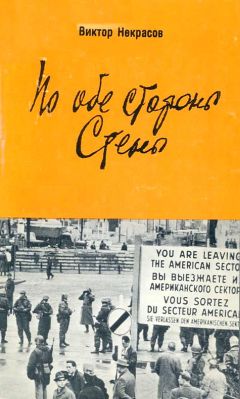 Виктор Некрасов - По обе стороны Стены - Читать 📖 Читать онлайн 👀 Читаемые книги читать онлайн бесплатно 🔥 booksread-online.com