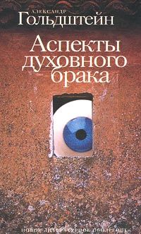 Александр Гольдштейн - Аспекты духовного брака - Читать 📖 Читать онлайн 👀 Читаемые книги читать онлайн бесплатно 🔥 booksread-online.com