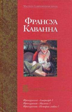 Франсуа Каванна - Русачки - Читать Читать онлайн Читаемые книги читать онлайн бесплатно booksread-online.com