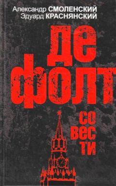 Александр Смоленский - Дефолт совести - Читать | Читать онлайн | Читаемые книги читать онлайн бесплатно | booksread-online.com