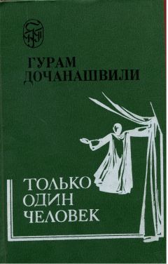 Гурам Дочанашвили - Только один человек - Читать | Читать онлайн | Читаемые книги читать онлайн бесплатно | booksread-online.com