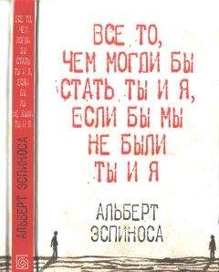 Альберт Эспиноса - Все то, чем могли бы стать ты и я, если бы мы не были ты и я - Читать 📖 Читать онлайн 👀 Читаемые книги читать онлайн бесплатно 🔥 booksread-online.com