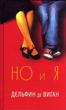 Дельфин де Виган - Но и я - Читать 📖 Читать онлайн 👀 Читаемые книги читать онлайн бесплатно 🔥 booksread-online.com
