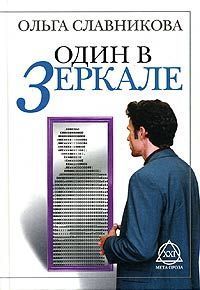 Ольга Славникова - Один в зеркале - Читать 📖 Читать онлайн 👀 Читаемые книги читать онлайн бесплатно 🔥 booksread-online.com