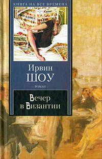 Ирвин Шоу - Вечер в Византии - Читать 📖 Читать онлайн 👀 Читаемые книги читать онлайн бесплатно 🔥 booksread-online.com