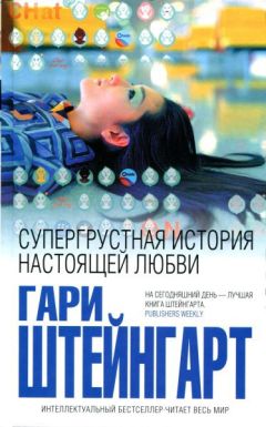 Гари Штейнгарт - Супергрустная история настоящей любви - Читать Читать онлайн Читаемые книги читать онлайн бесплатно booksread-online.com