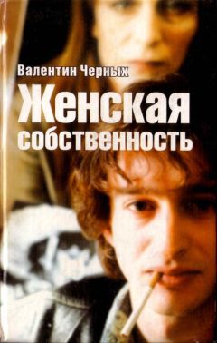 Валентин Черных - Женская собственность. Сборник - Читать | Читать онлайн | Читаемые книги читать онлайн бесплатно | booksread-online.com