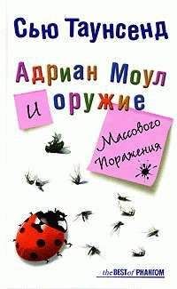 Сью Таунсенд - Адриан Моул и оружие массового поражения - Читать | Читать онлайн | Читаемые книги читать онлайн бесплатно | booksread-online.com