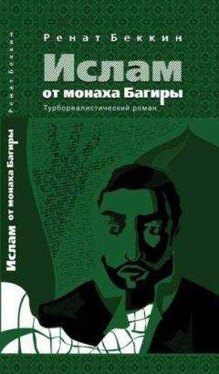 Ренат Беккин - Ислам от монаха Багиры - Читать 📖 Читать онлайн 👀 Читаемые книги читать онлайн бесплатно 🔥 booksread-online.com