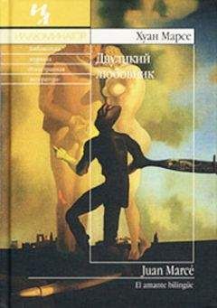 Хуан Марсе - Двуликий любовник - Читать Читать онлайн Читаемые книги читать онлайн бесплатно booksread-online.com