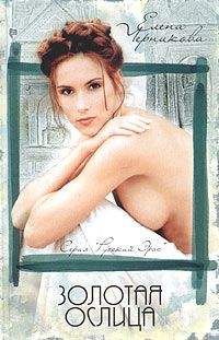 Черникова Елена Вячеславовна - ЗОЛОТАЯ ОСЛИЦА - Читать Читать онлайн Читаемые книги читать онлайн бесплатно booksread-online.com