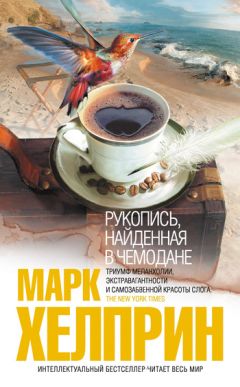 Марк Хелприн - Рукопись, найденная в чемодане - Читать 📖 Читать онлайн 👀 Читаемые книги читать онлайн бесплатно 🔥 booksread-online.com