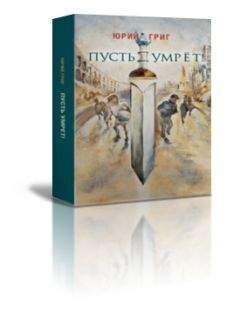Юрий Григ - Пусть умрёт - Читать онлайн Читаемые книги бесплатно booksread-online.com