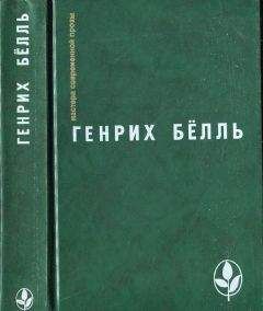 Генрих Бёлль - Избранное [ Ирландский дневник; Бильярд в половине десятого; Глазами клоуна; Потерянная честь Катарины Блюм.Рассказы] - Читать | Читать онлайн | Читаемые книги читать онлайн бесплатно | booksread-online.com