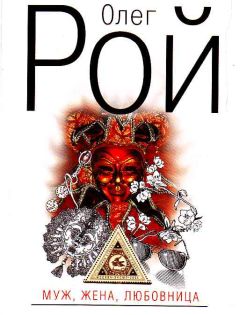 Олег Рой - Муж, жена, любовница - Читать | Читать онлайн | Читаемые книги читать онлайн бесплатно | booksread-online.com