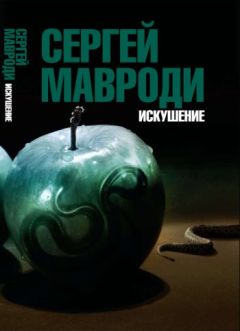 Сергей МАВРОДИ - Искушение. Сын Люцифера - Читать | Читать онлайн | Читаемые книги читать онлайн бесплатно | booksread-online.com